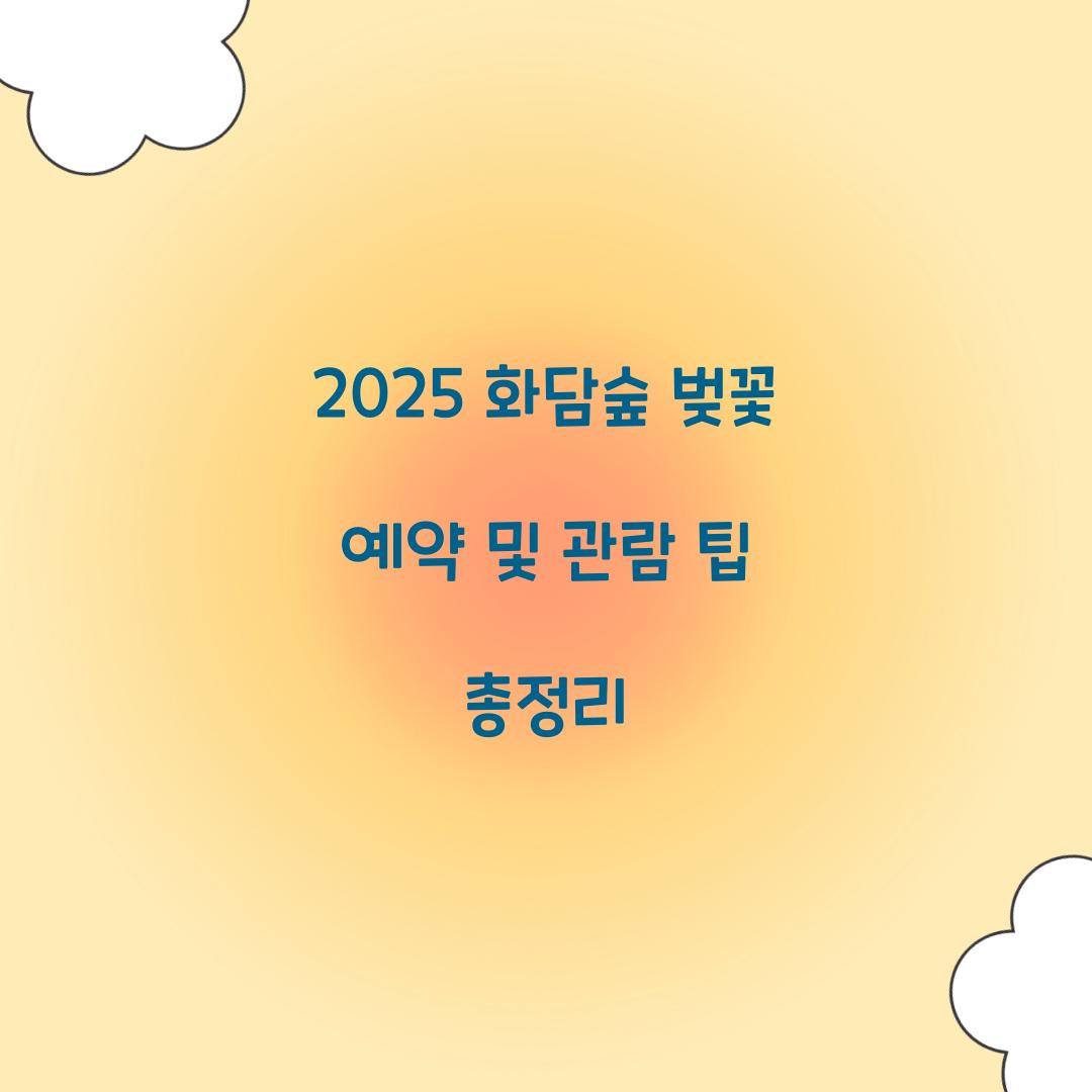 화담숲 벚꽃 예약