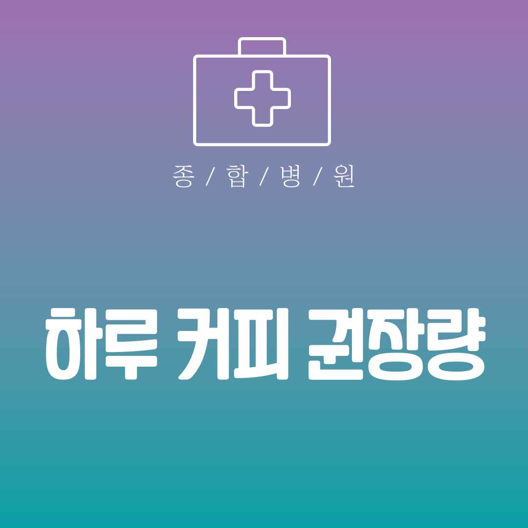 하루 커피 권장량