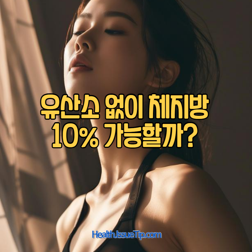 유산소 운동 없이 체지방을 10% 이하로 줄이는 방법