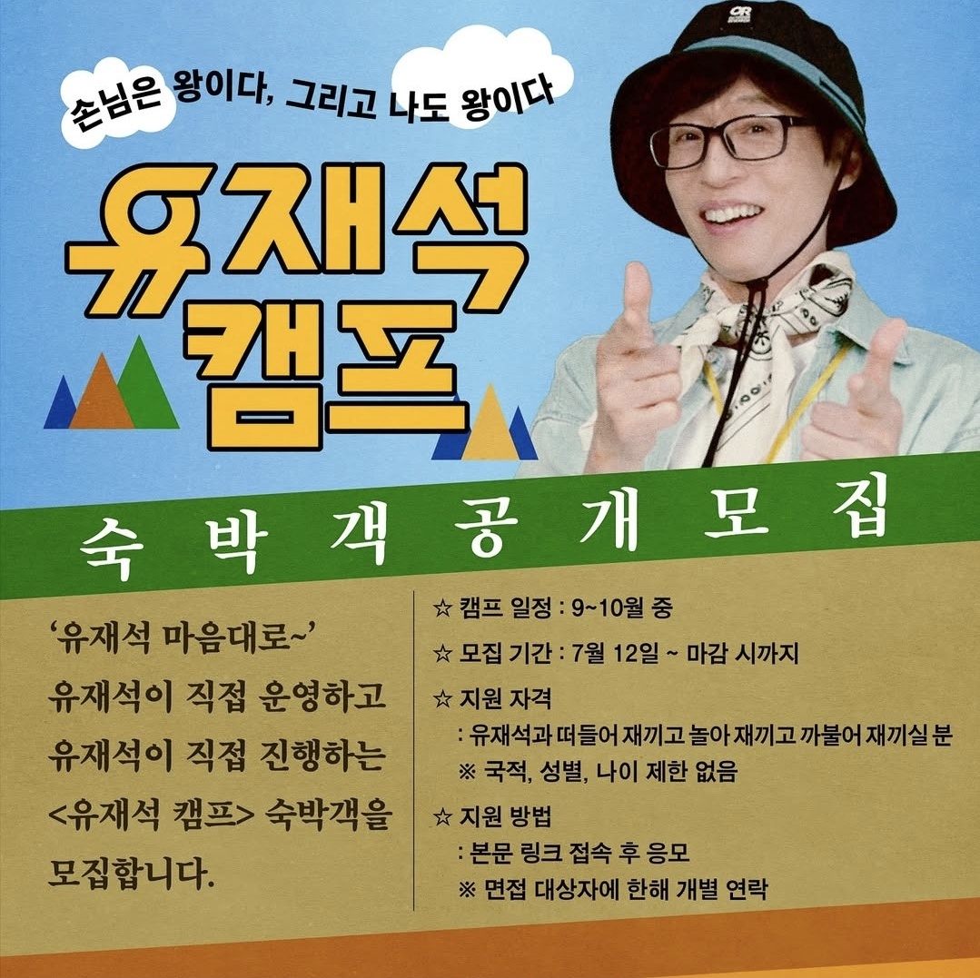 넷플릭스 신작 '유재석 캠프' 공개! 숙박객 모집까지