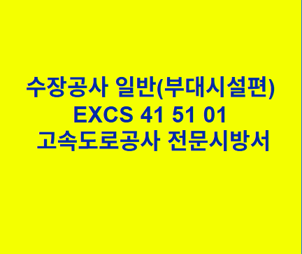 수장공사 일반(부대시설편) EXCS 41 51 01 한국고속도로공사 전문 시방서