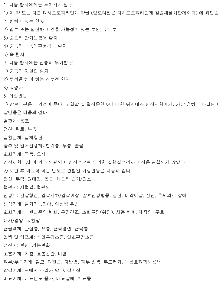 대웅바이오암로디핀정5mg 복용 주의사항