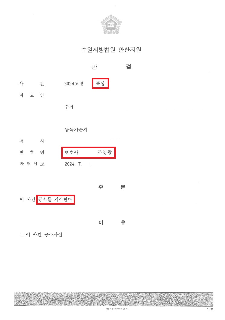 폭행-공소기각-판결