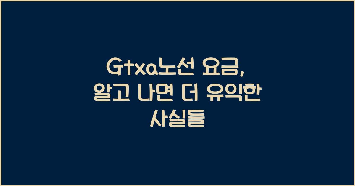 Gtxa노선 요금