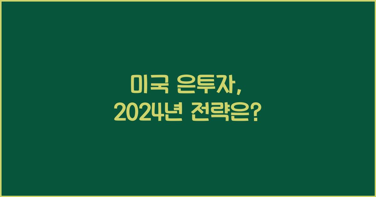 미국 은투자