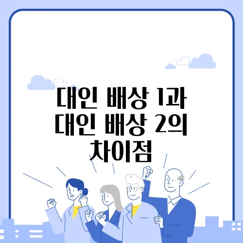 대인 배상 1과 대인 배상 2의 차이점