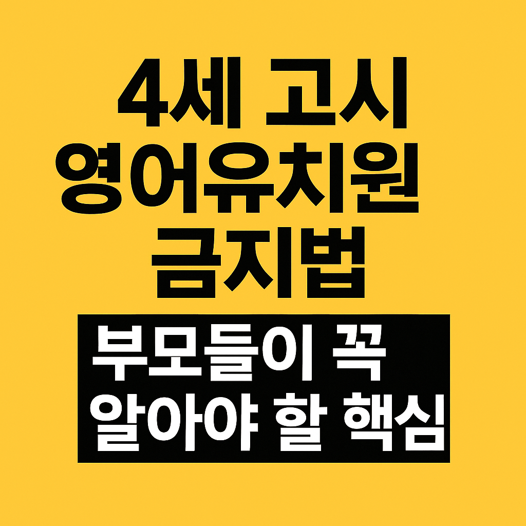 영어유치원 금지법 관련 썸네일 사진