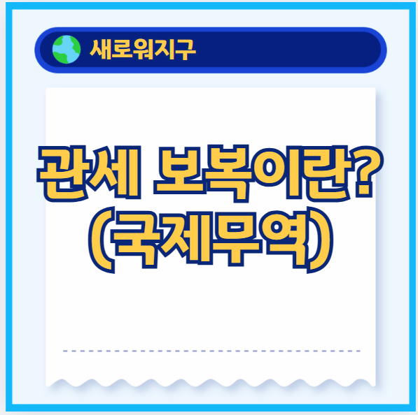 관세보복