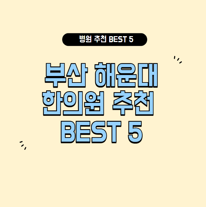 부산 해운대 한의원 추천