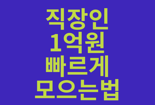 직장인 1억 모으기, 현실적이고 효과적인 방법