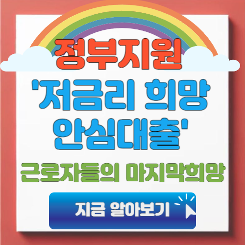 정부지원 채무통합 대환대출 완벽가이드(근로자들의 마지막희망)
