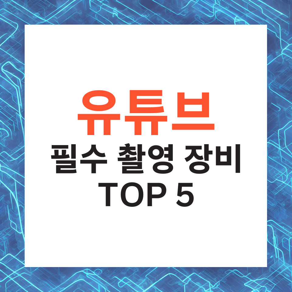 유튜브 방송 영상 촬영 장비