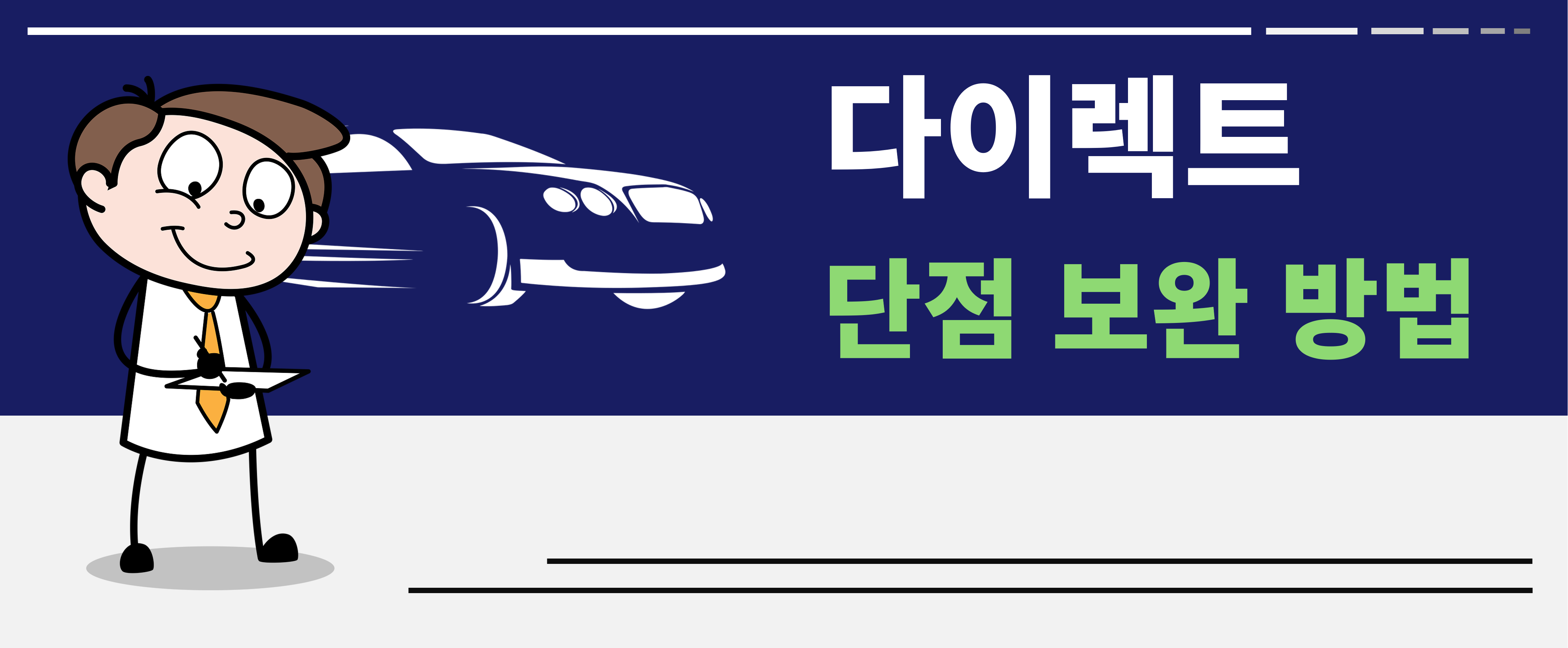 다이렉트 지동차 보험 단점 보완 방법