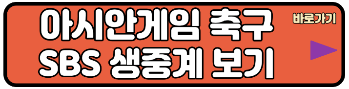 항저우 아시안게임 축구 SBS 생중계 보기