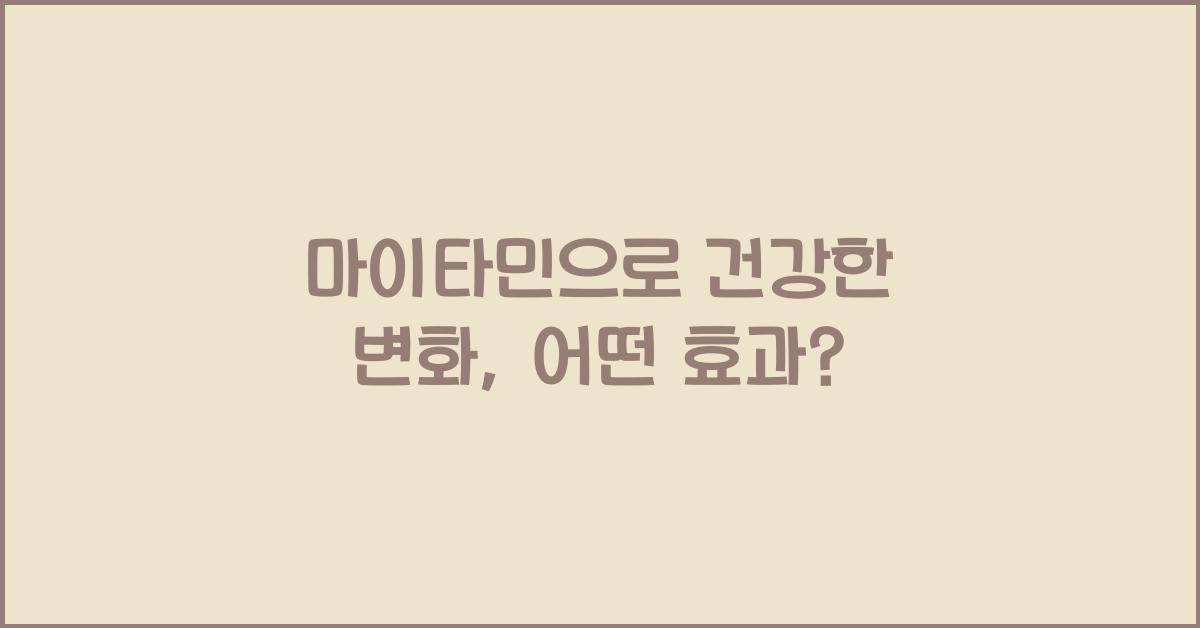 마이타민