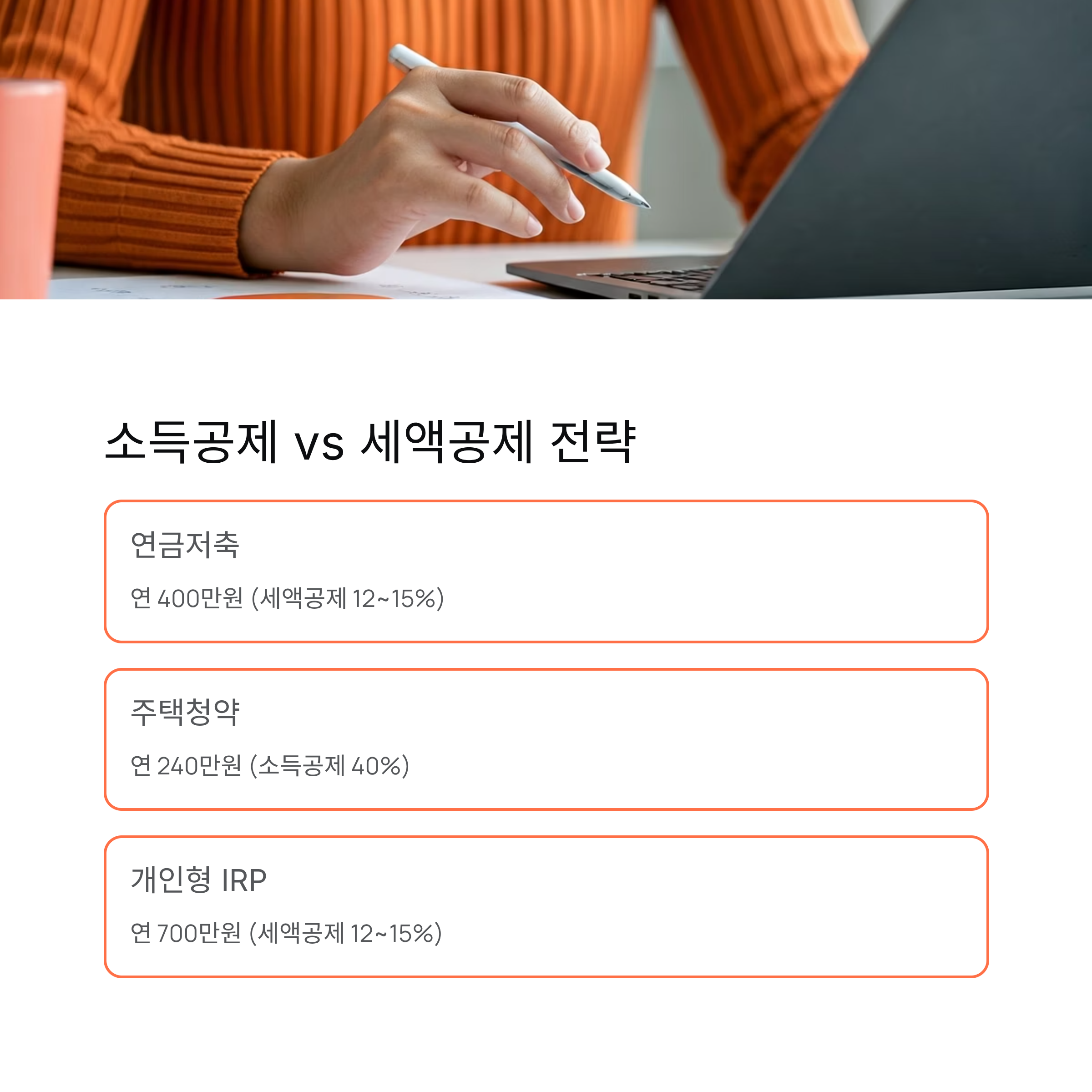소득세 절약 세액공제 전략