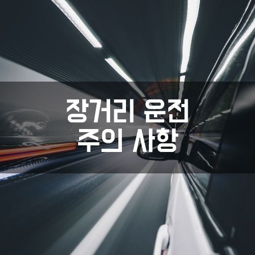 장거리 운전 주의 사항