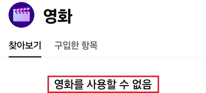 영화를 사용할 수 없음이라고 표시됨