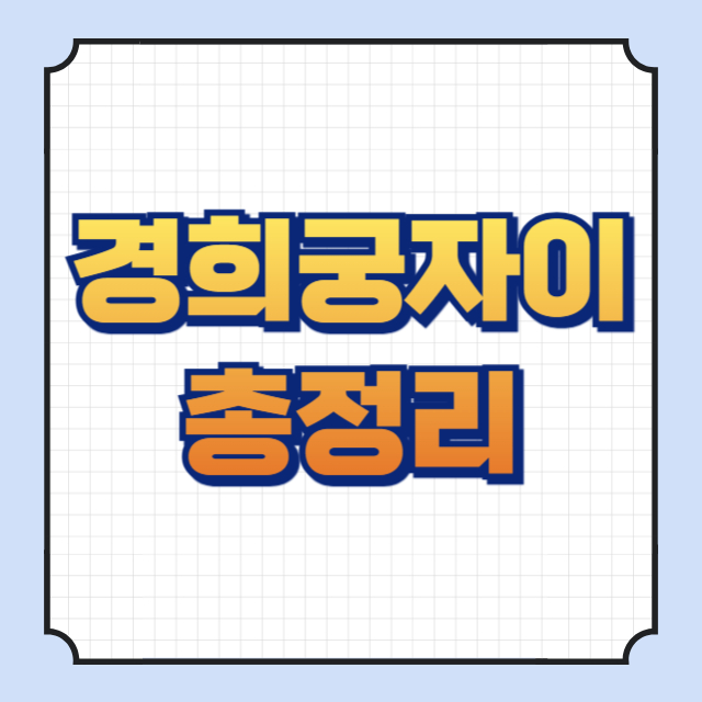 경희궁자이 썸네일 이미지입니다.