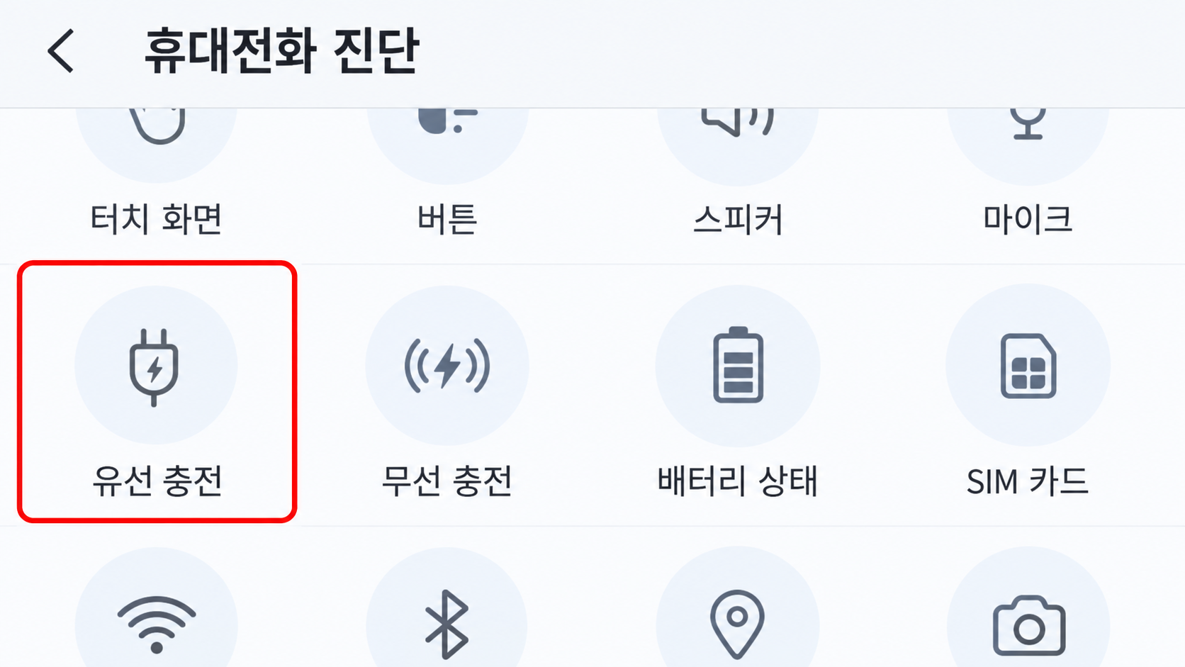 삼성 멤버스 유선 충전 진단