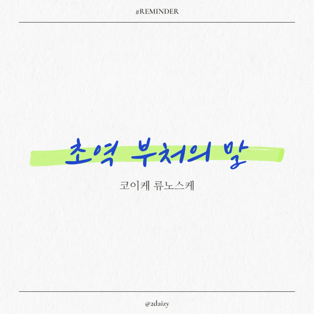 코이케 류노스케의 초역 부처의 말