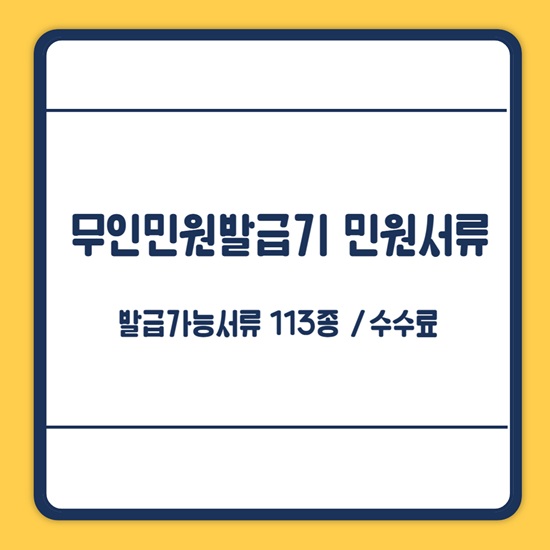 무인민원발급기 발급서류