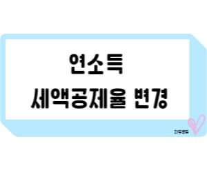 연말정산 연소득세액공제율 변경