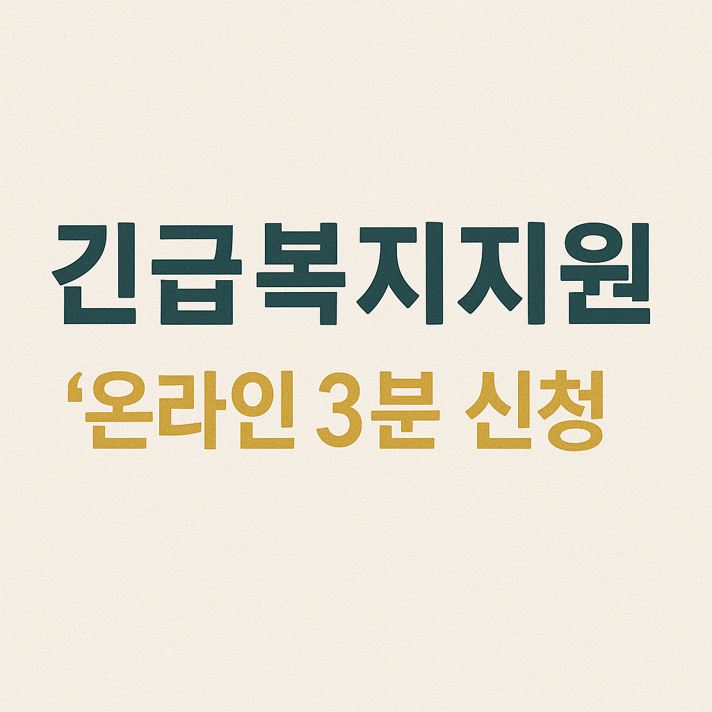 지금 당장 도움받는 법|긴급복지지원 ‘온라인 3분 신청’으로 생계·의료 바로 지원