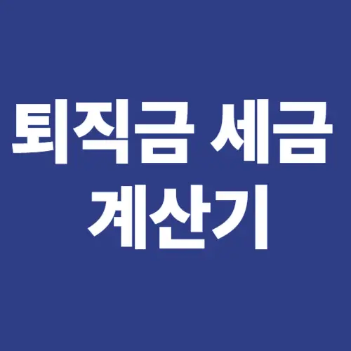 퇴직금 세금 계산기