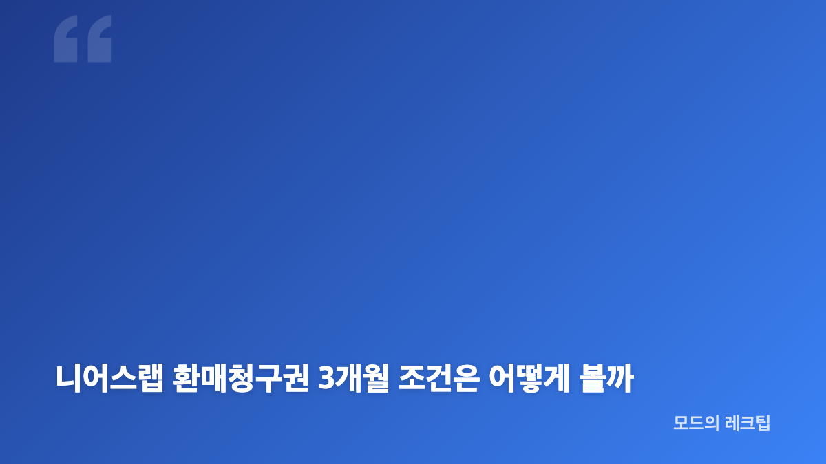 니어스랩 청약 공모가&middot;경쟁률&middot;일정 핵심 정리