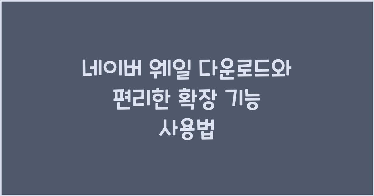 네이버 웨일 다운로드