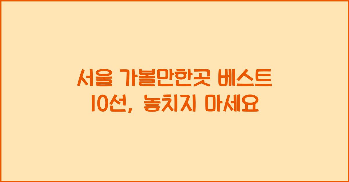 서울 가볼만한곳 베스트