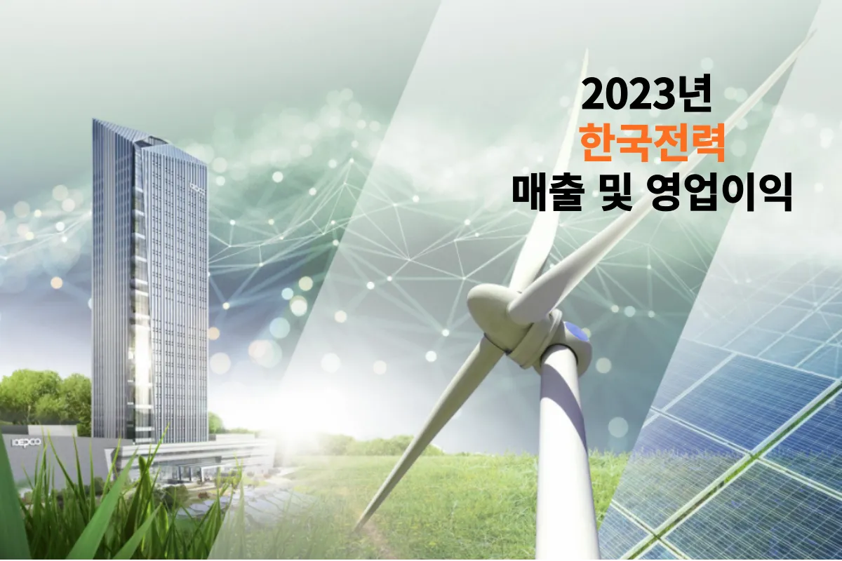 2023-한국전력-매출-영업이익