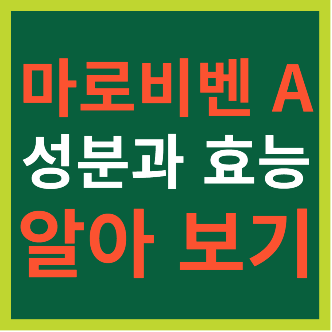마로비벤 A 성분과 효능 알아 보기