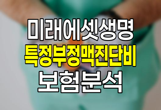 미래에셋생명 특정부정맥진단비 보험 상세 분석 관련 정보