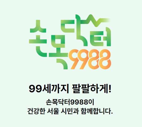손목닥터9988