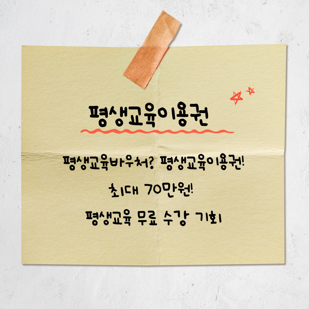 평생교육이용권으로 자기계발 시작하기