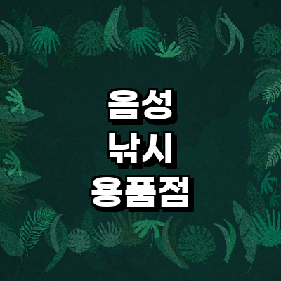 음성군 낚시용품