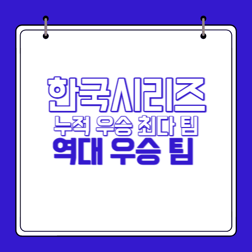 한국시리즈-누적-우승팀