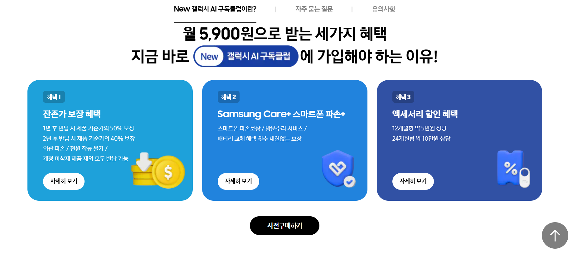 삼성-갤럭시-S25-울트라(SAMSUNG GALAXY S25 ULTRA) AI-구독클럽-이벤트-혜택-요약