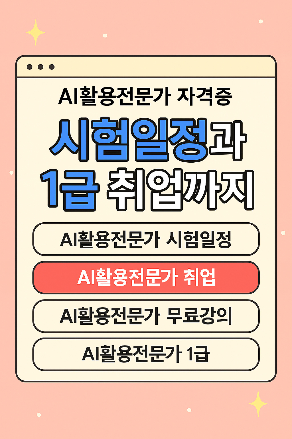 AI활용전문가 자격증 취득방법과 1급 안내글 대표이미지