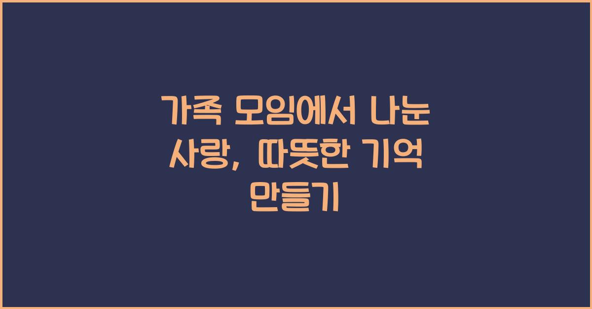 가족 모임에서 나눈 사랑