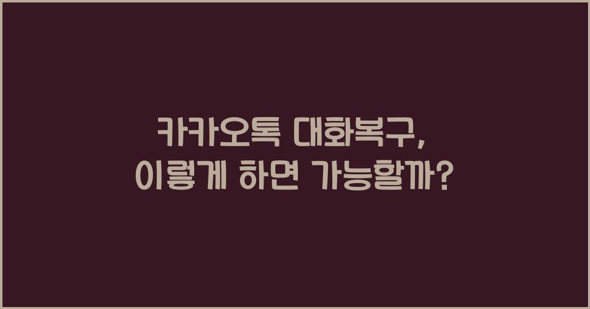 카카오톡 대화복구