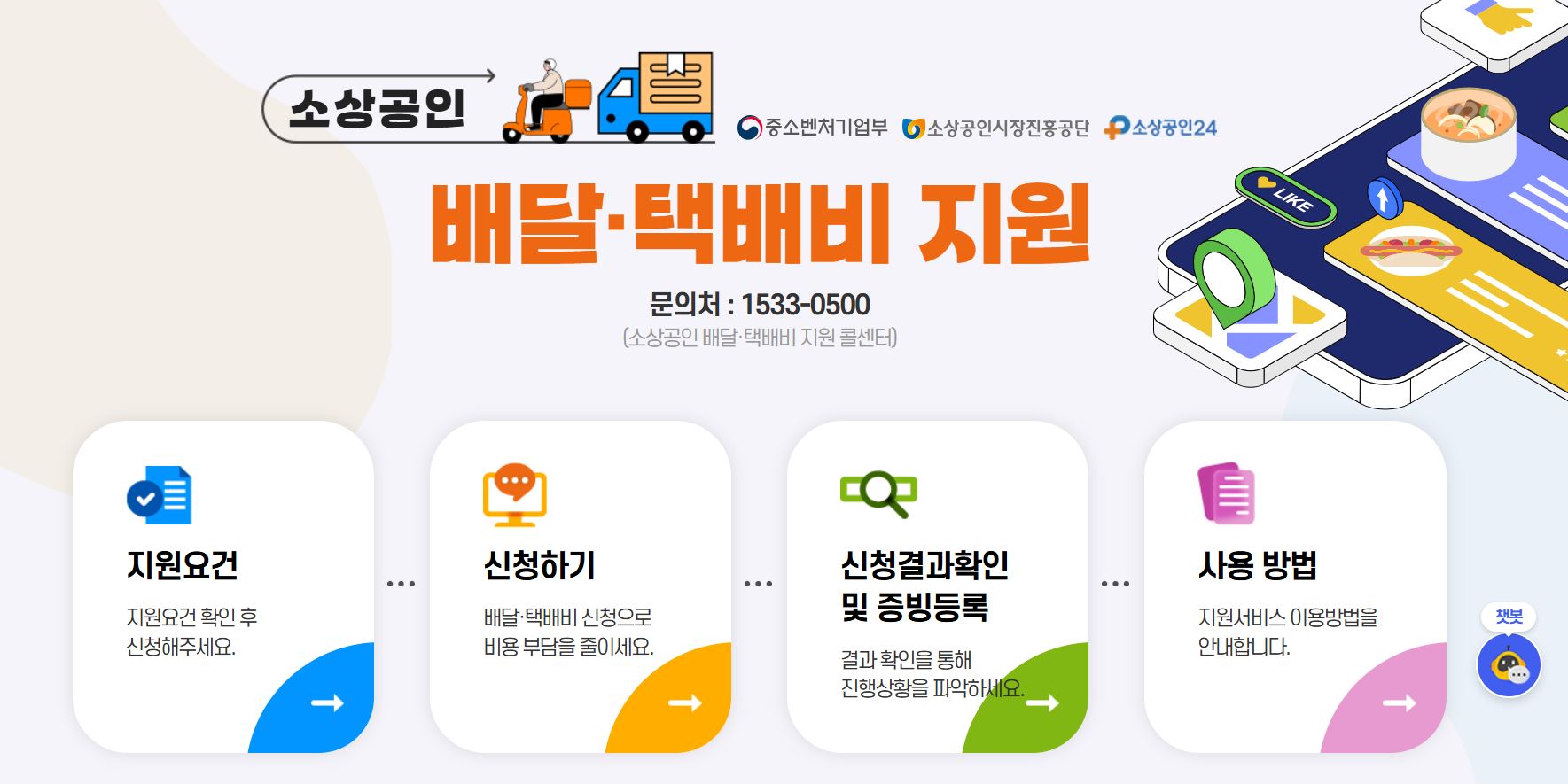 소상공인 배달 및 택배비 지원 사업 홈페이지