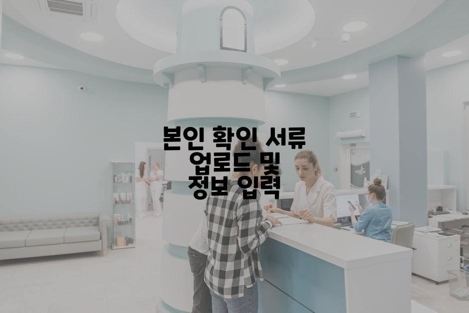 본인 확인 서류 업로드 및 정보 입력