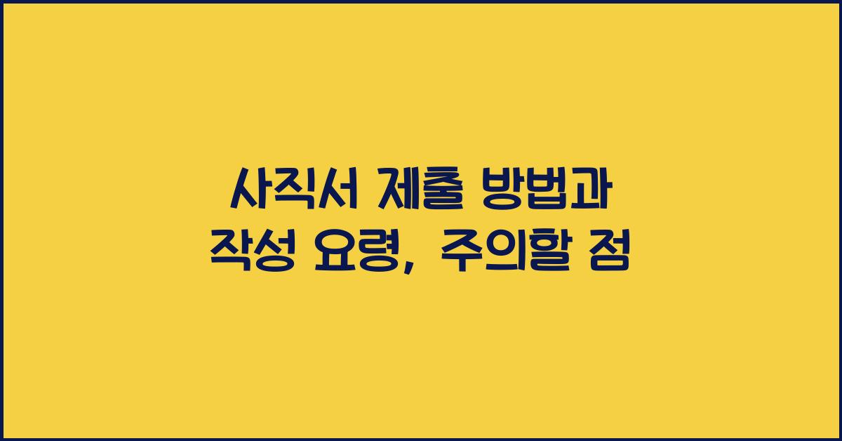 사직서 제출 방법