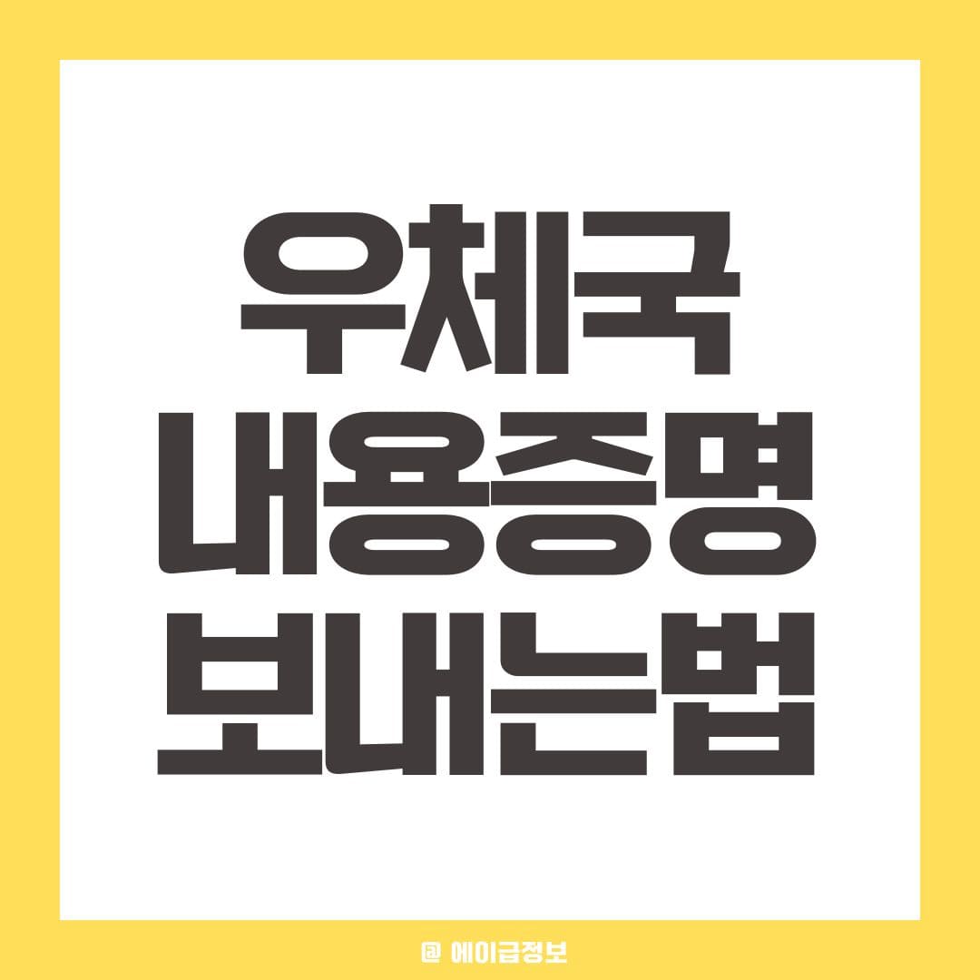 우체국 내용증명 양식 다운로드