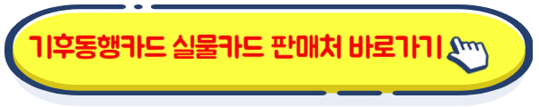 기후동행카드 판매처