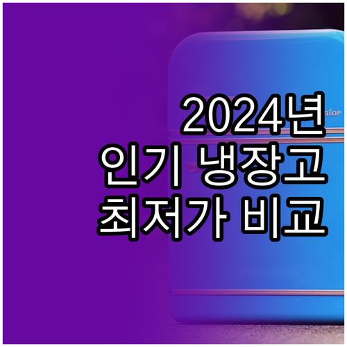 2024년 인기 냉장고 5종 비교 추..