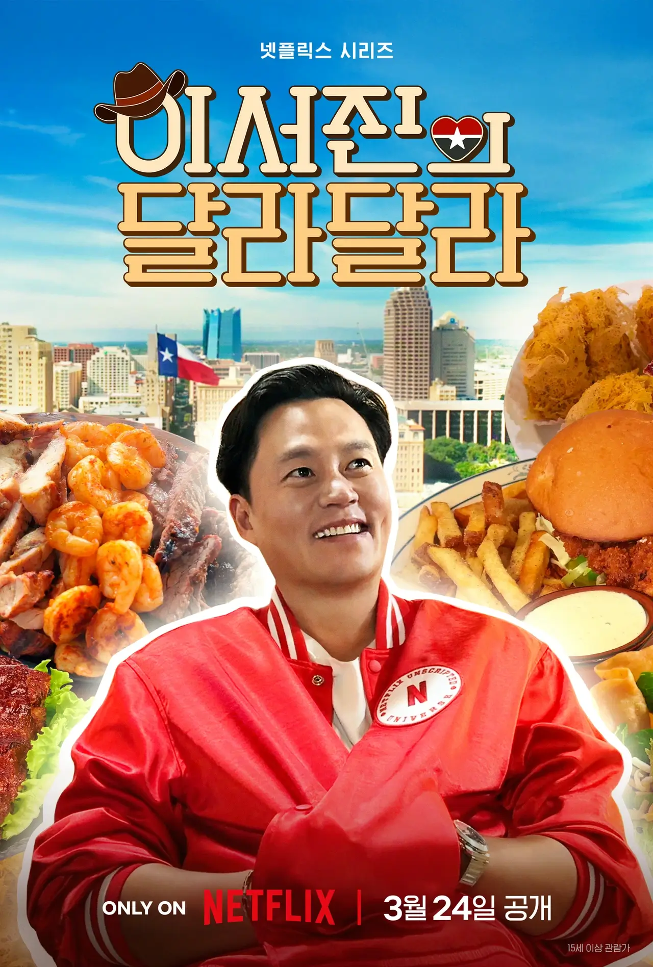넷플릭스 이서진의 달라달라 예능 포스터
